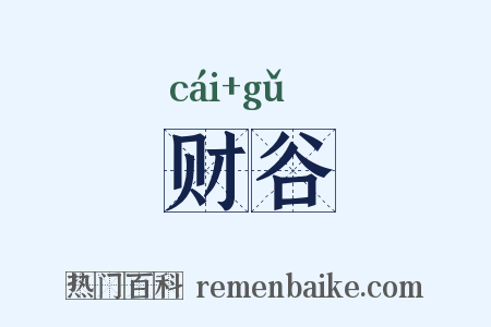 财谷是什么意思的图片